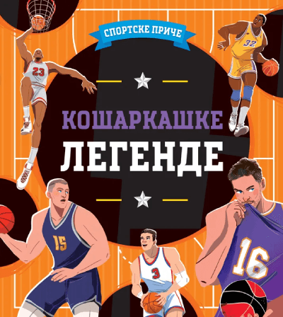 Sport 277: Košarkaške legende