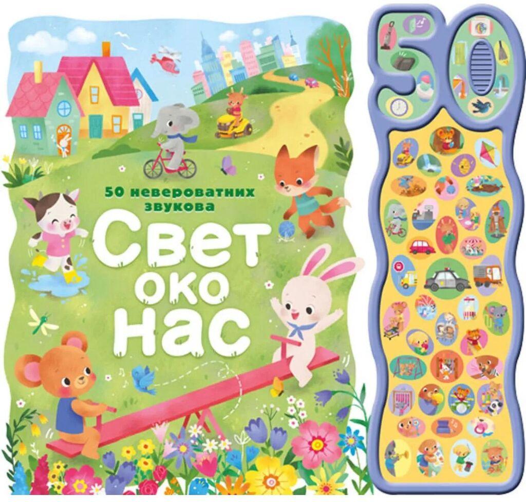 50 neverovatnih zvukova: svet oko nas