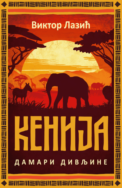 Kenija: Divljina Damari